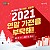 12월 현대큐밍 2021 FINAL 프로모션! 2021 연말 가전을 부탁해!