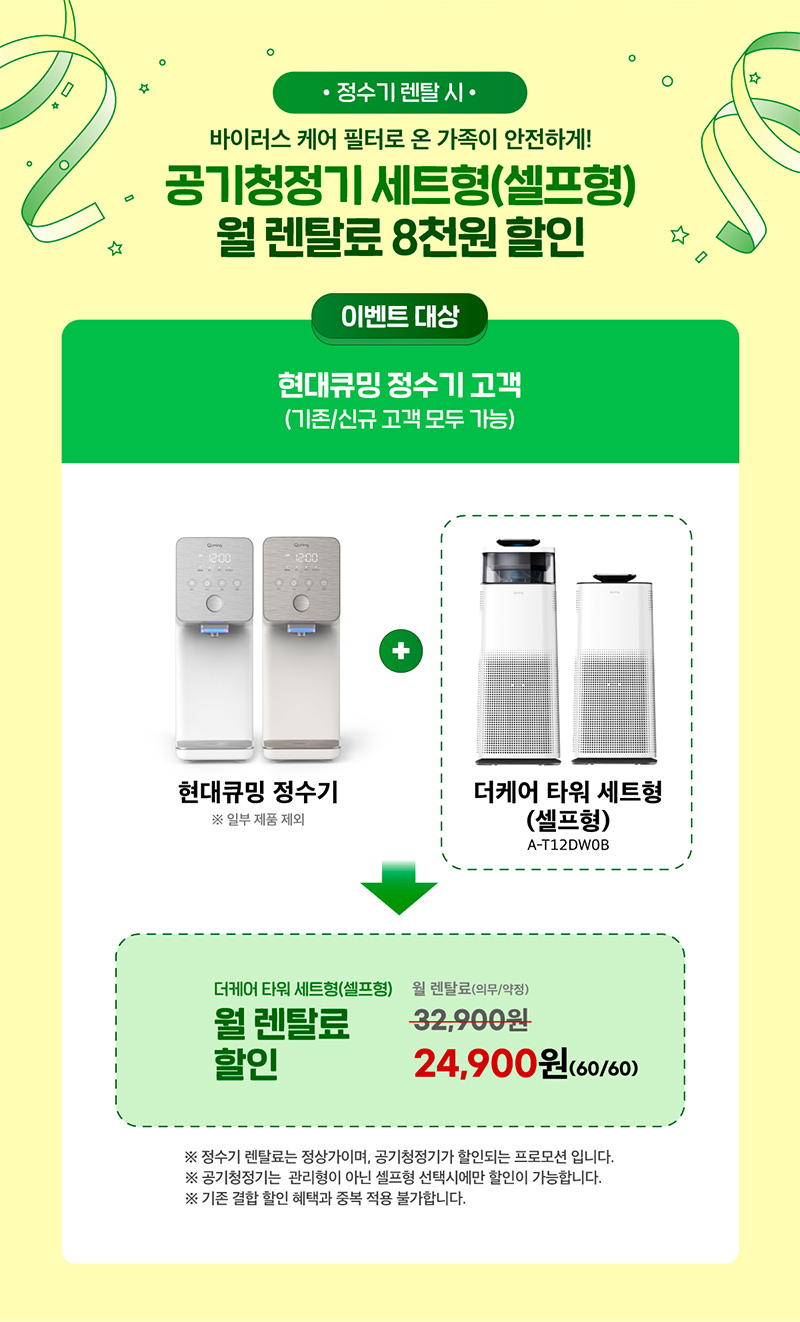 현대큐밍 정수기 렌탈 시, 공기청정기 세트 월 렌탈료 8천원 할인