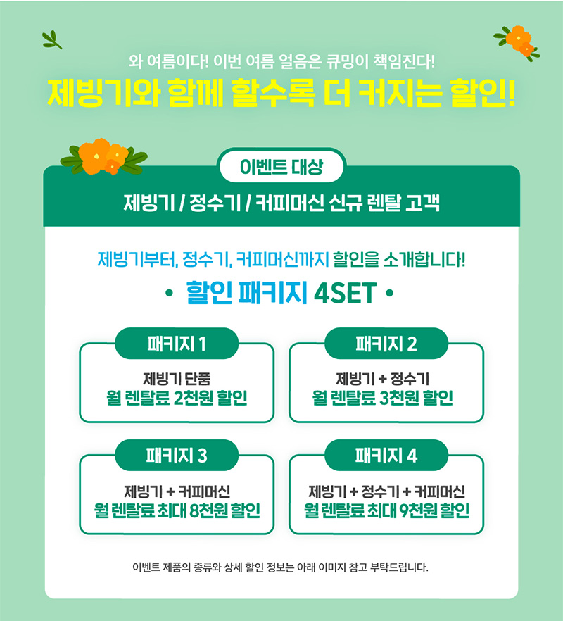 제빙기와 함께 할수록 더 커지는 할인