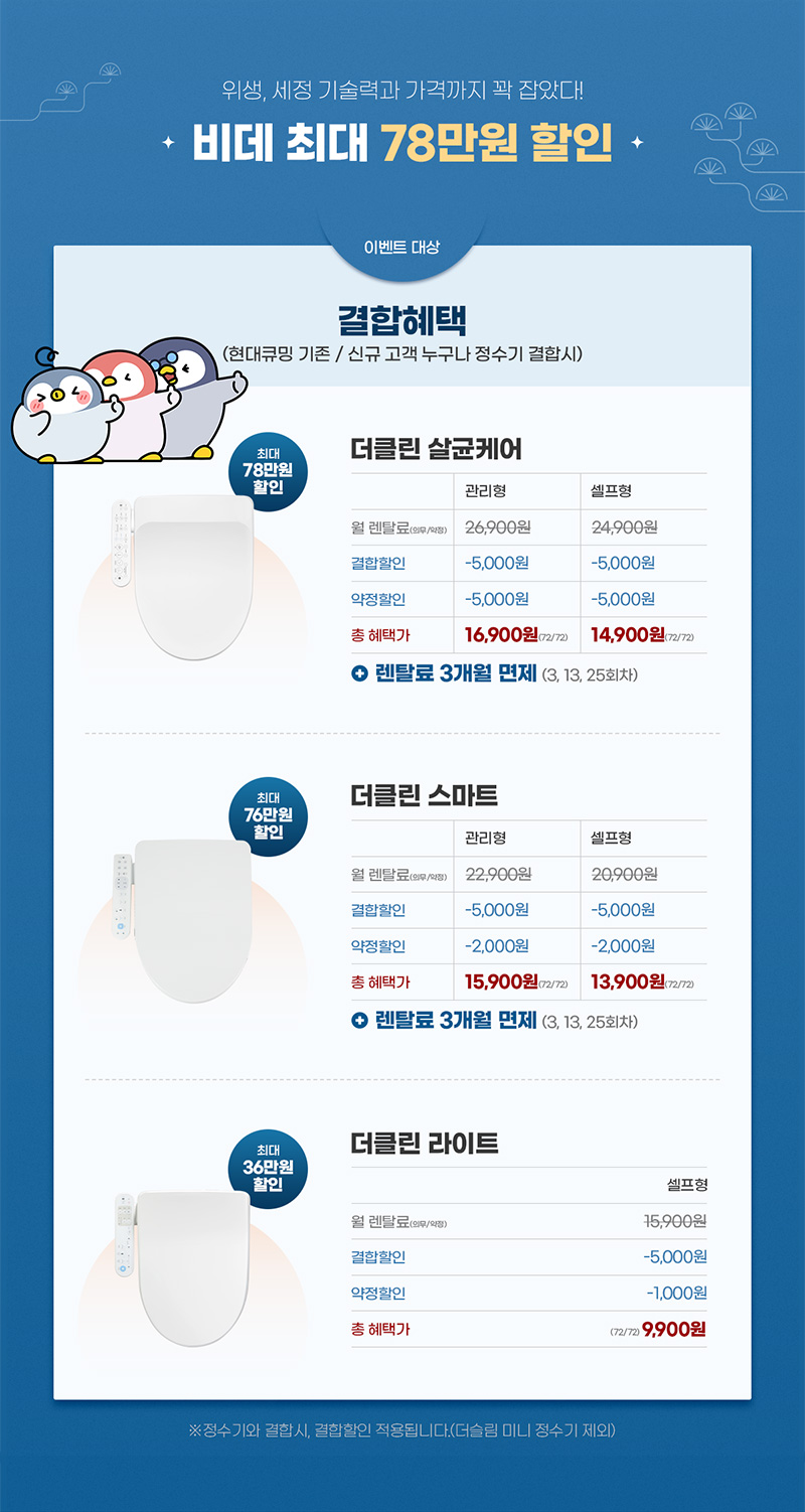 비데 최대 78만원 할인