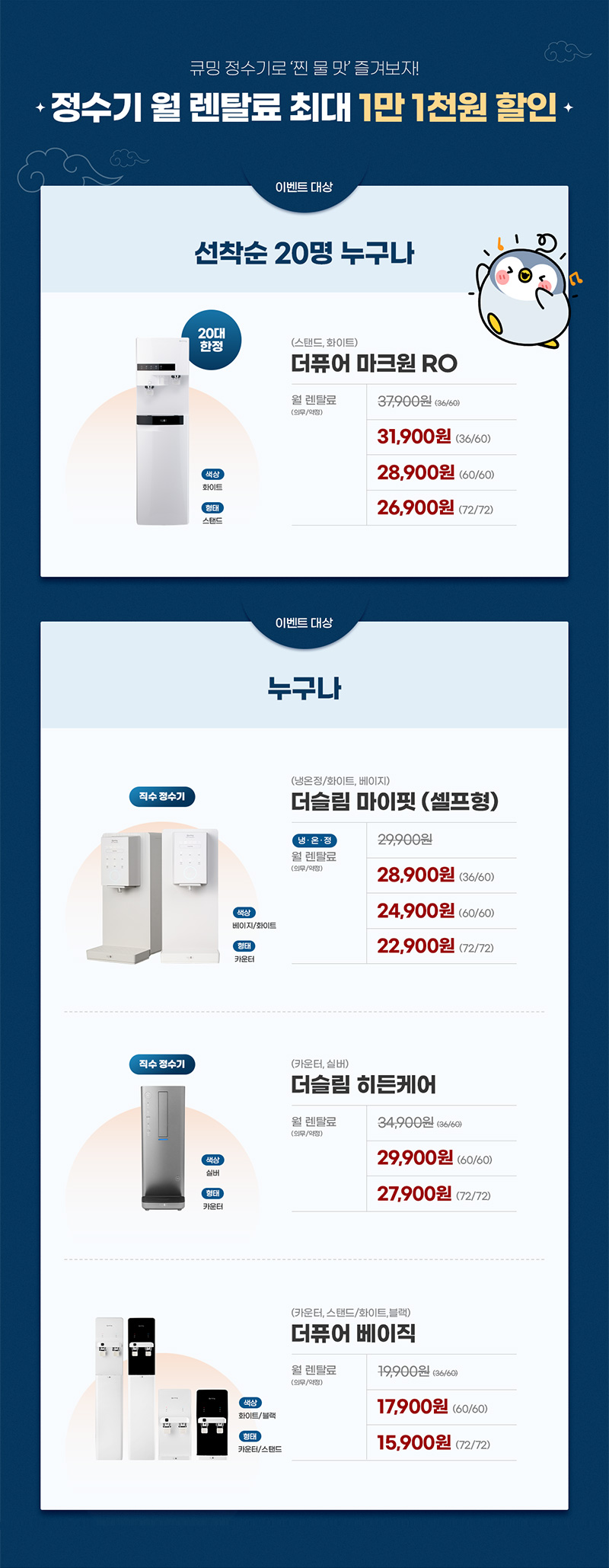 정수기 월 렌탈료 최대 1만1천 원 할인