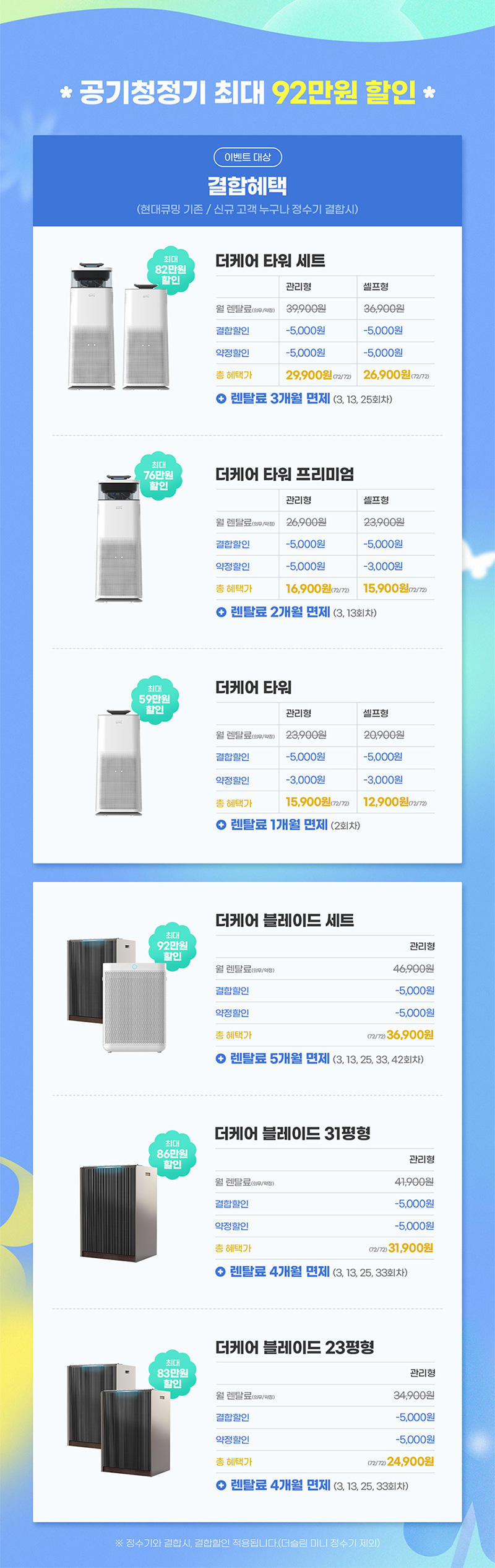 공기청정기 최대 92만원 할인