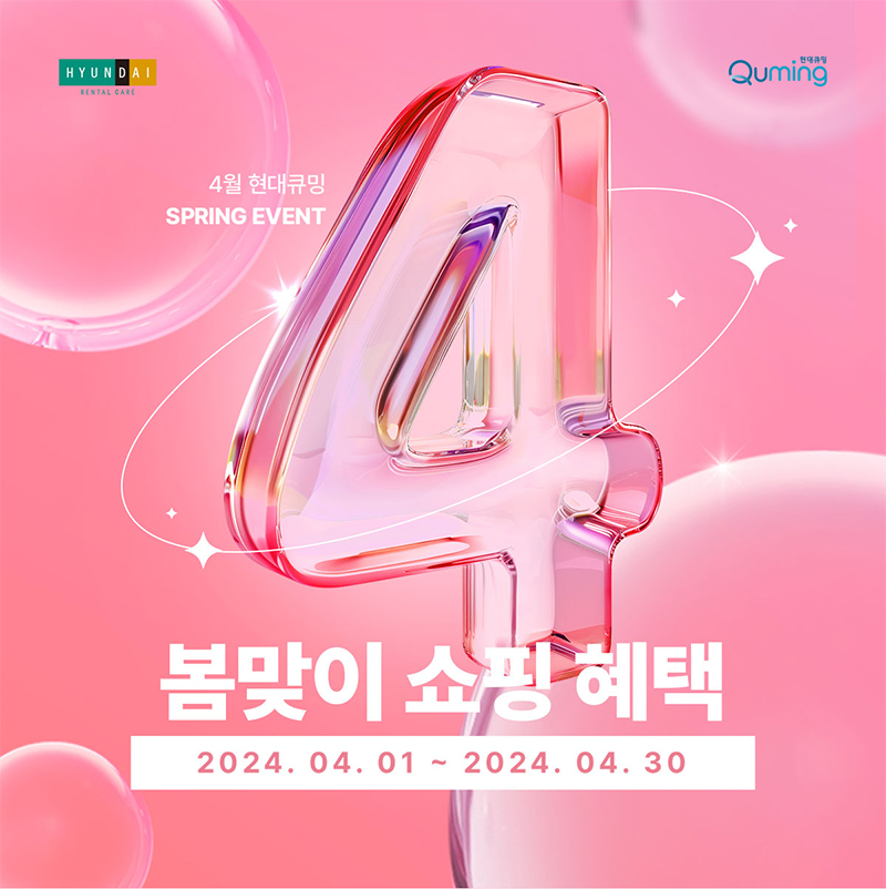 4월 현대큐밍 SPRING EVENT 봄맞이 쇼핑 혜택