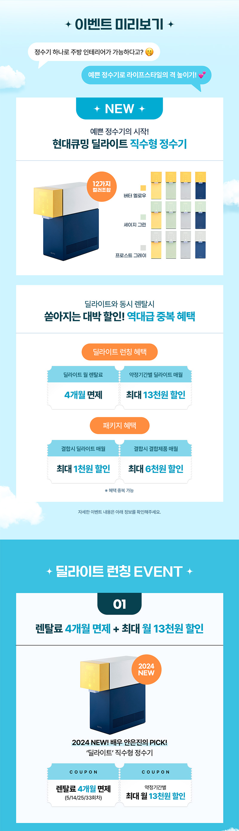 현대큐밍 딜라이트 정수기 이벤트