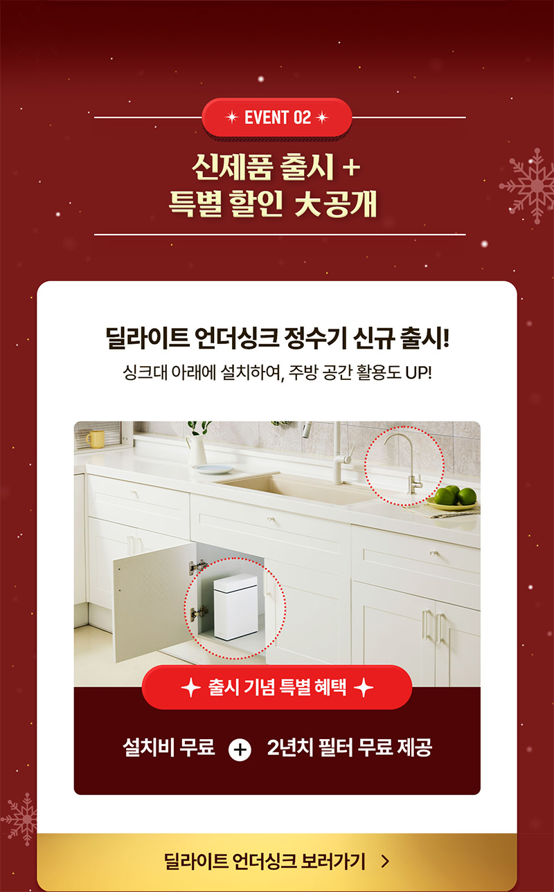 딜라이트 언더싱크 정수기 신규 출시