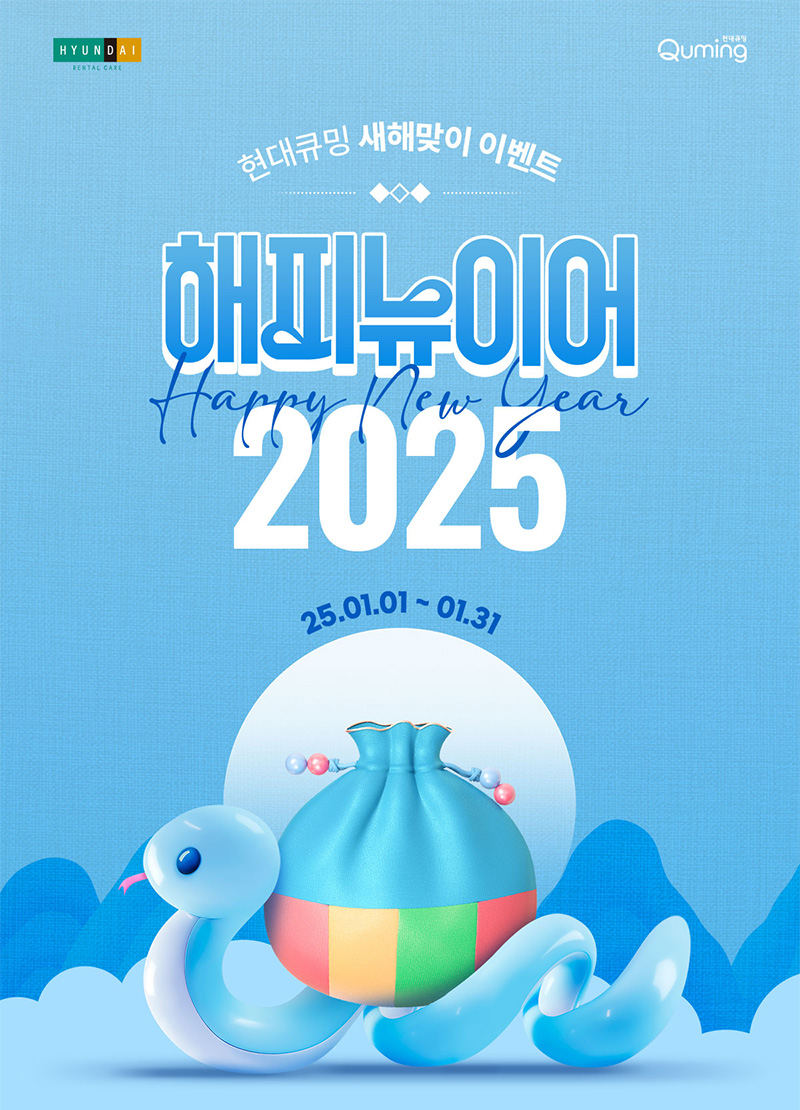 현대큐밍 새해맞이 이벤트 해피 뉴 이어 2025