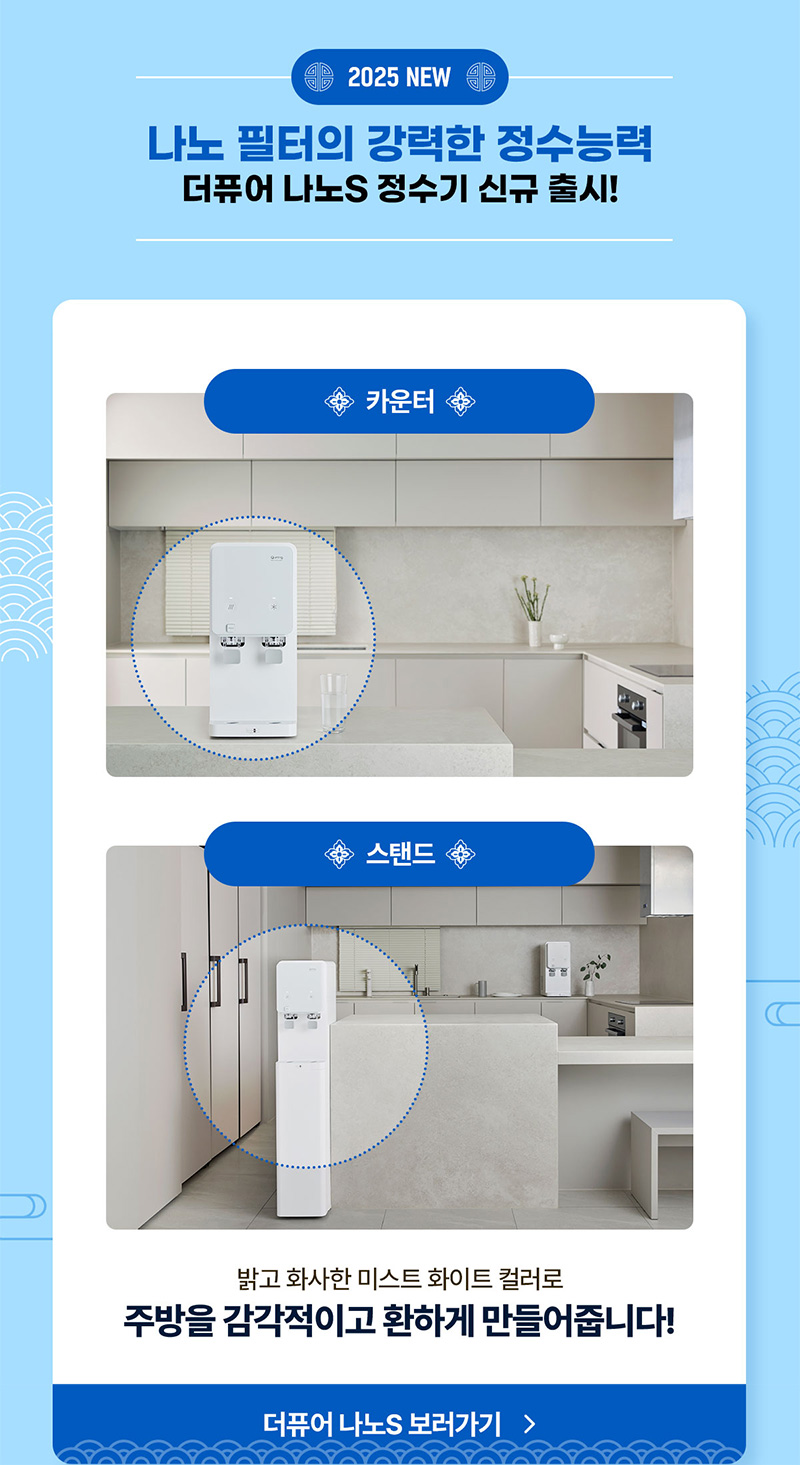 더퓨어 나노S 정수기 신규 출시!