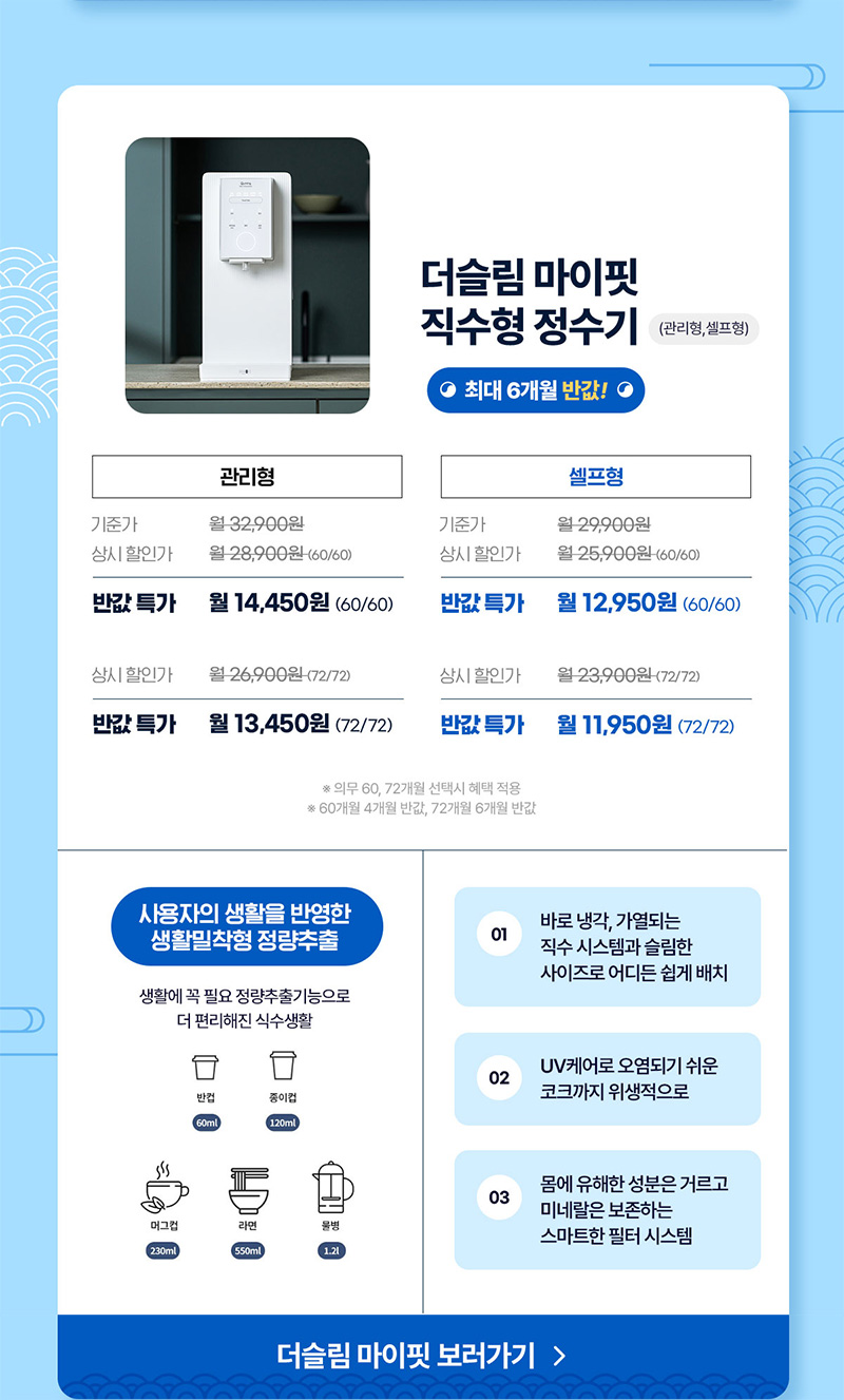 더슬림 마이핏 직수형 정수기 최대 6개월 반값