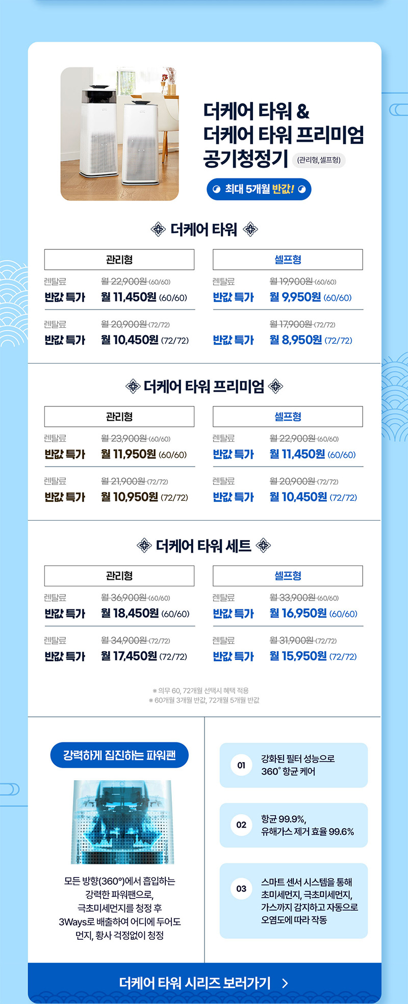 더케어 타워&더케어 타워 프리미엄 공기청정기 최대 5개월 반값