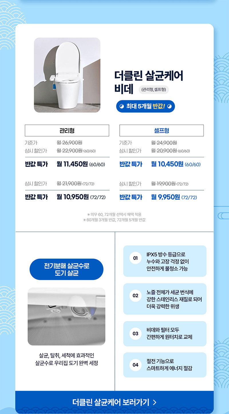 더클린 살균케어 비데 최대 5개월 반값