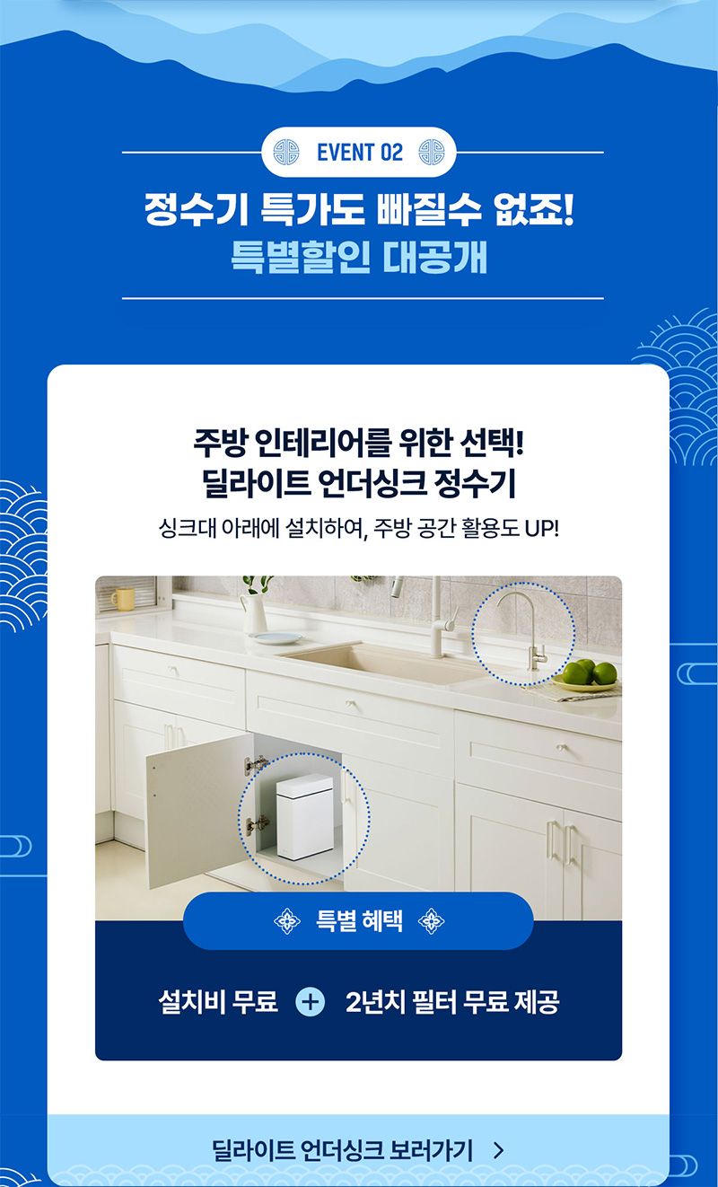 딜라이트 언더싱크 정수기 특별혜택