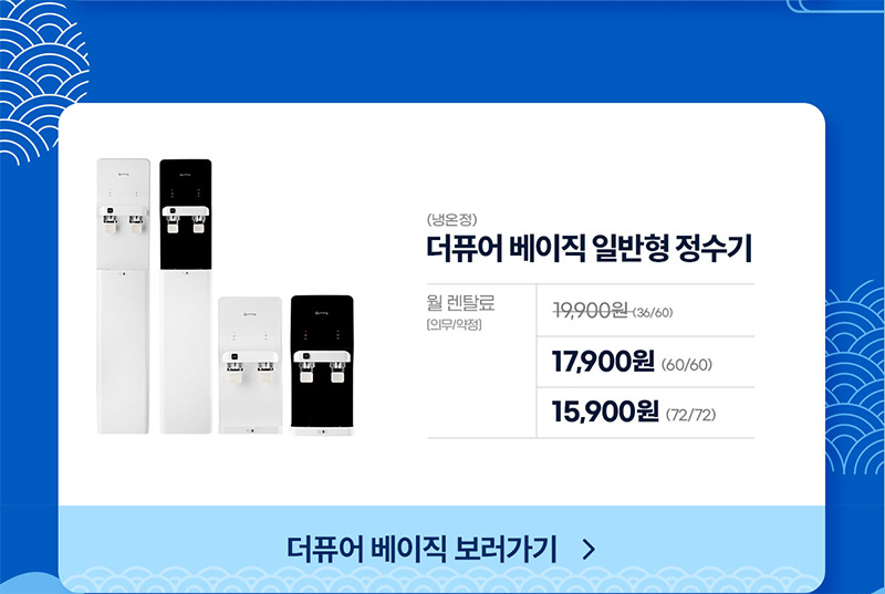 더퓨어 베이직 일반형 정수기 렌탈료 약정 할인