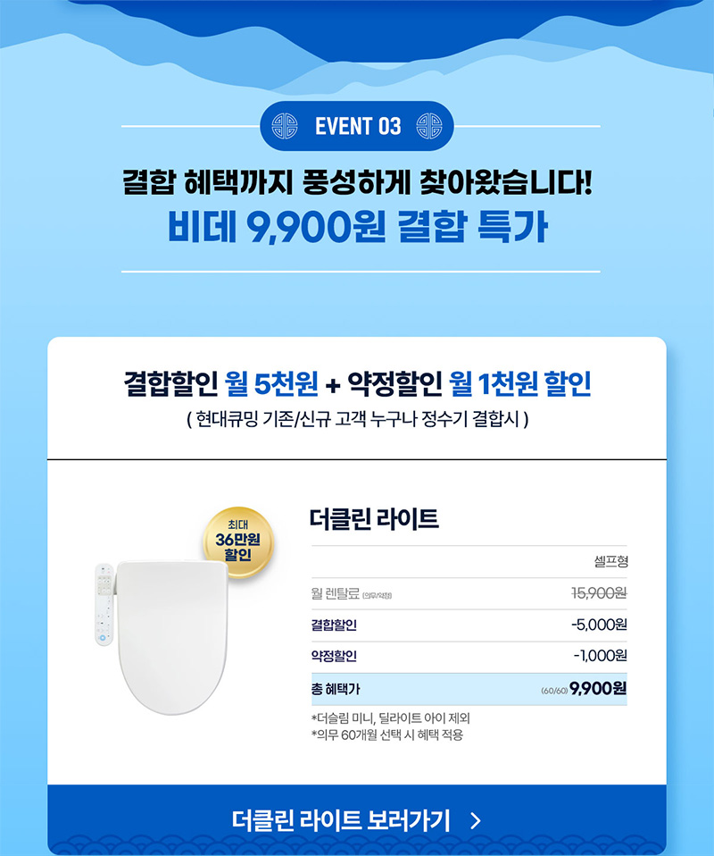 더클린 라이트 비데 9,900원 결합 특가