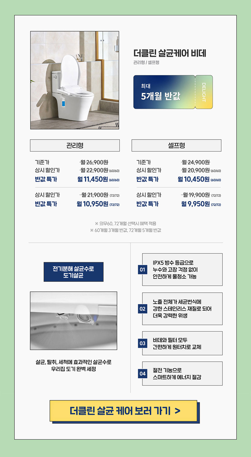 더클린 살균케어 비데 최대 5개월 반값