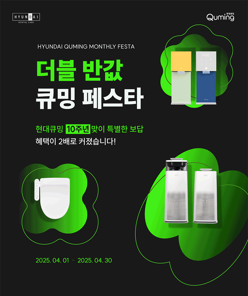 현대큐밍 4월 더블 반값 큐밍 페스타