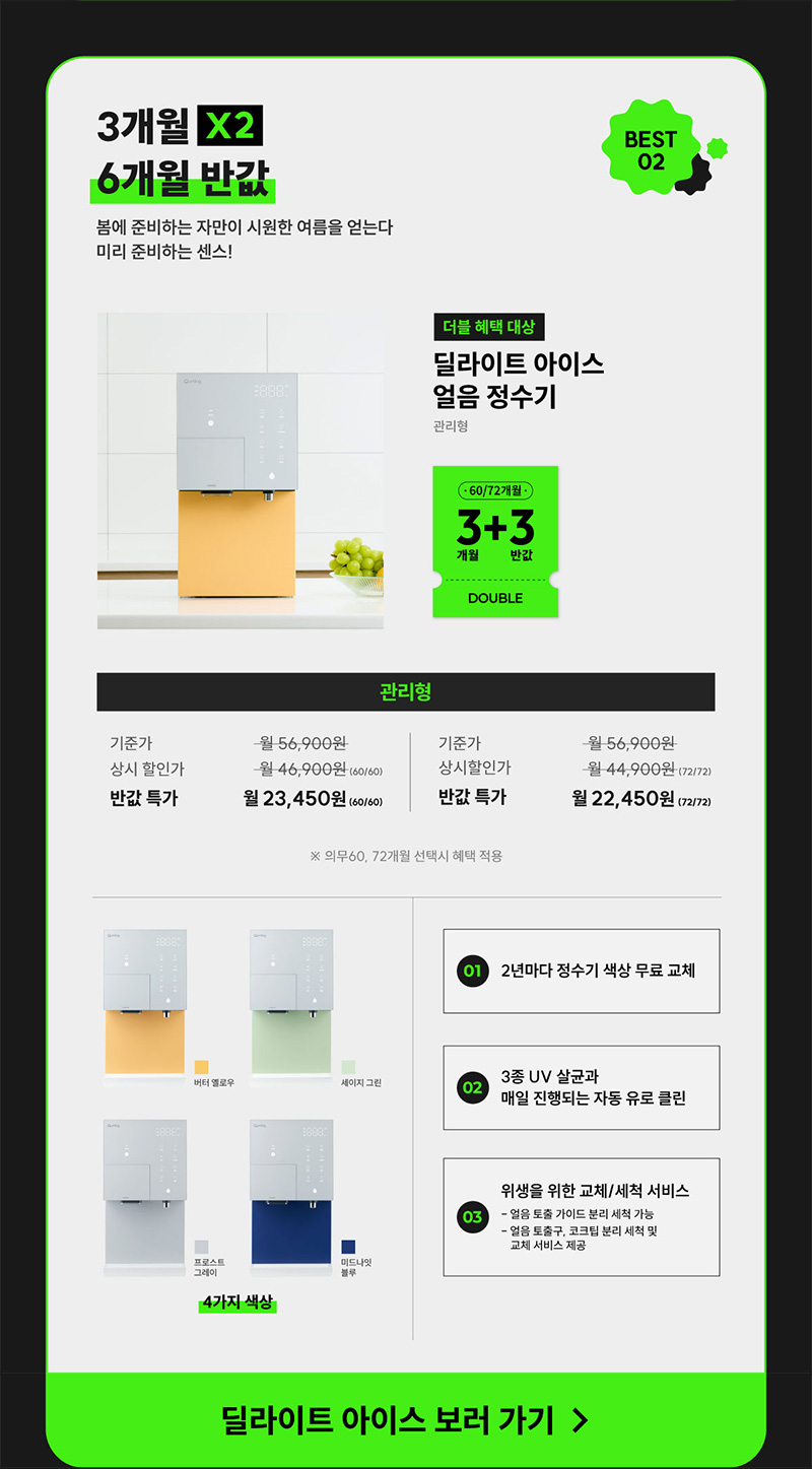 딜라이트 아이스 얼음정수기 3개월 X 2 최대 6개월 반값