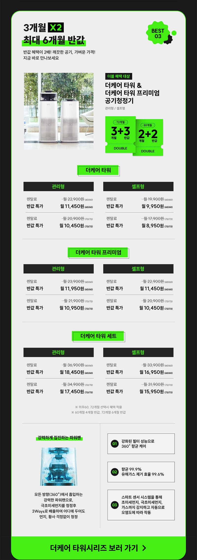 더케어 타워&더케어 타워 프리미엄 공기청정기 3개월 X 2 최대 6개월 반값