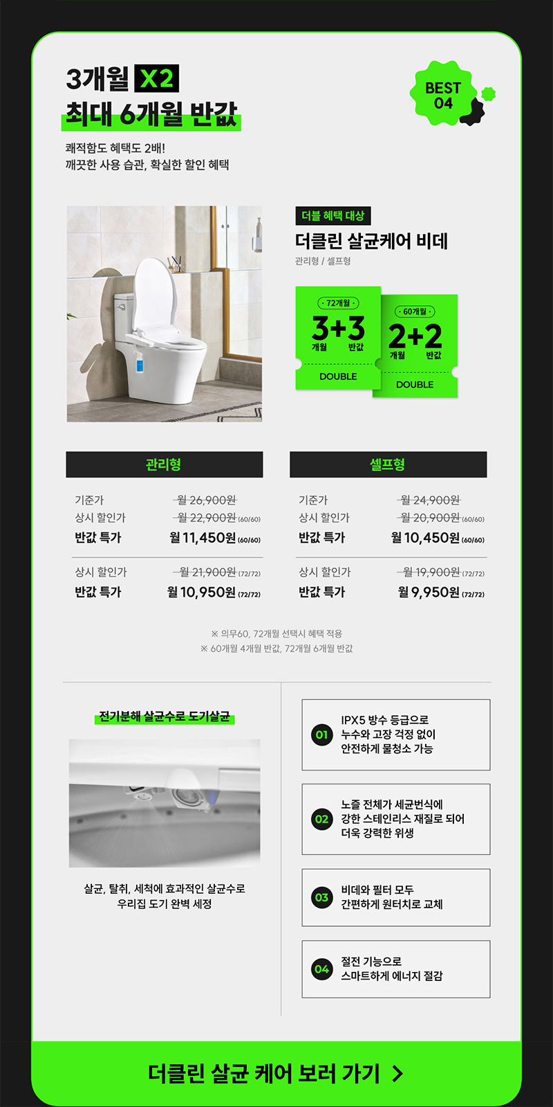 더클린 살균케어 비데 3개월 X 2 최대 6개월 반값
