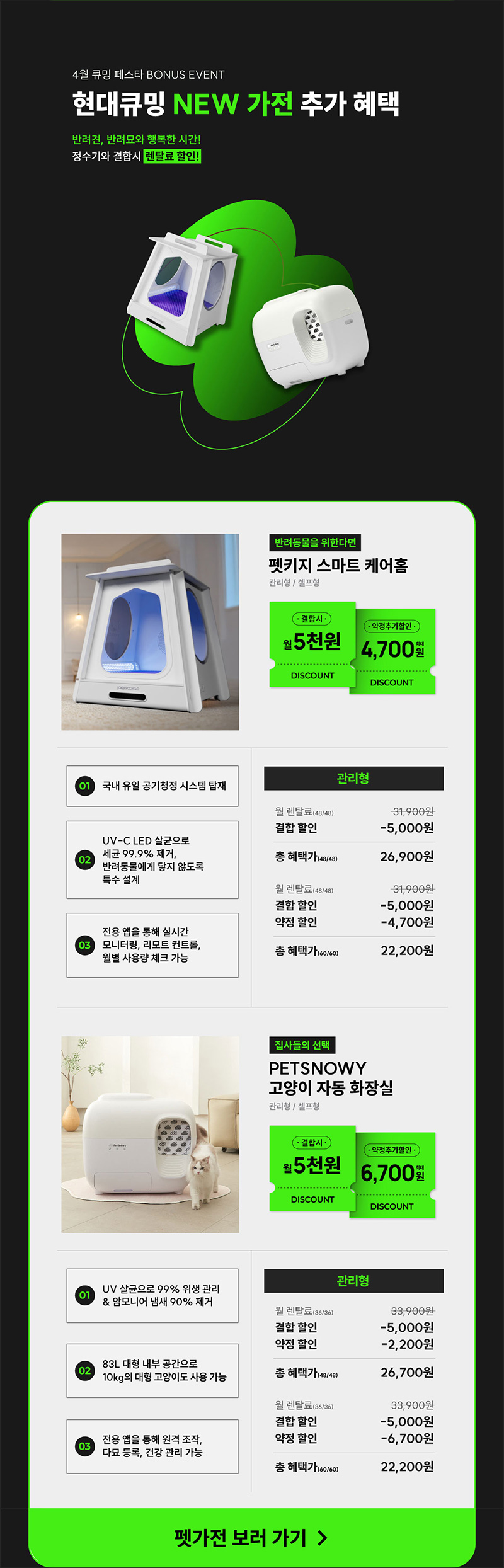 펫스노위 고양이 자동 화장실 결합시 월 5천원 할인, 약정추가 최대 6,700원 할인
