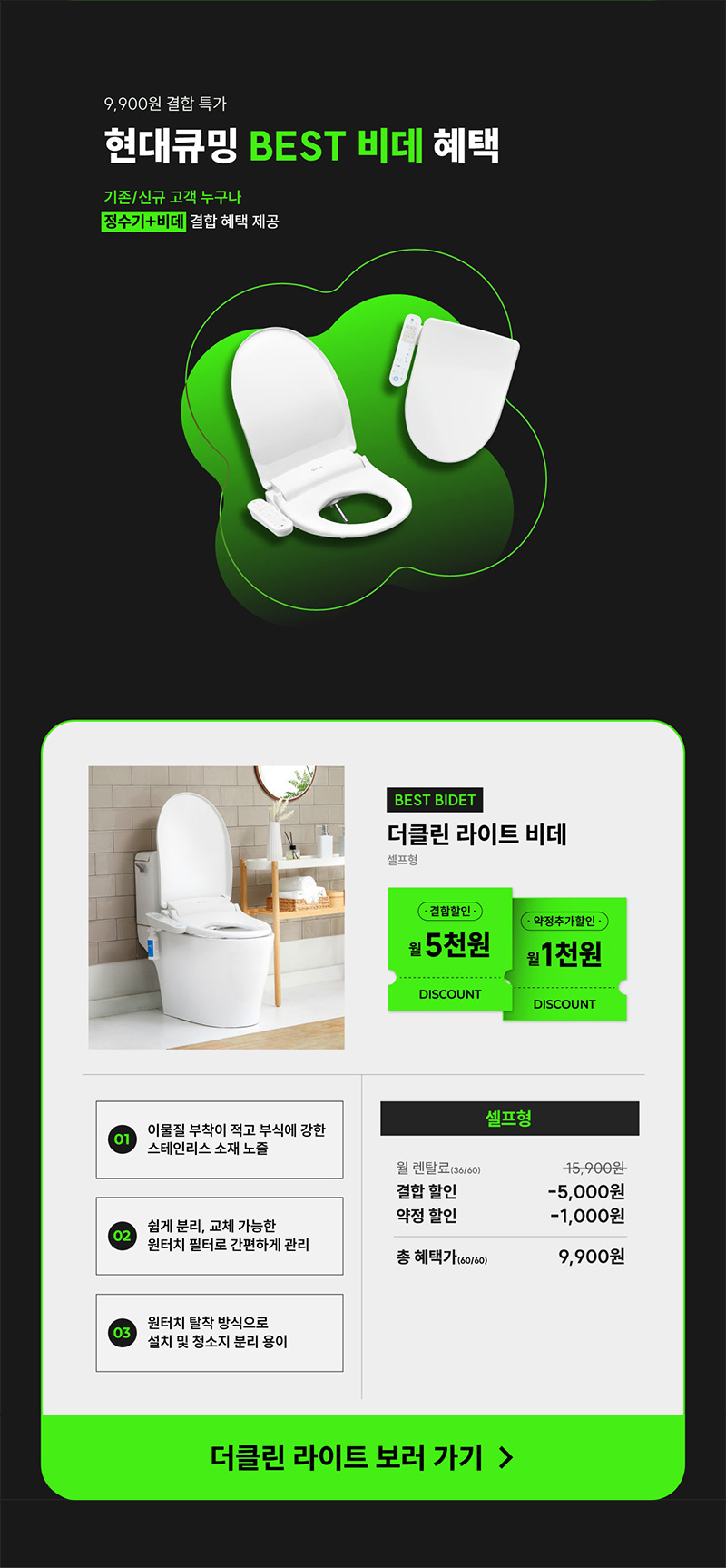 더클린 라이트 비데 결합시 월 5천원 할인, 약정추가 1,000원 할인