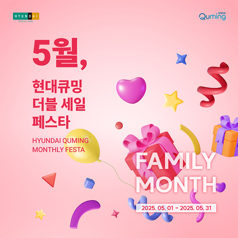 가정의 달 5월, 현대큐밍 더블 세일 페스타