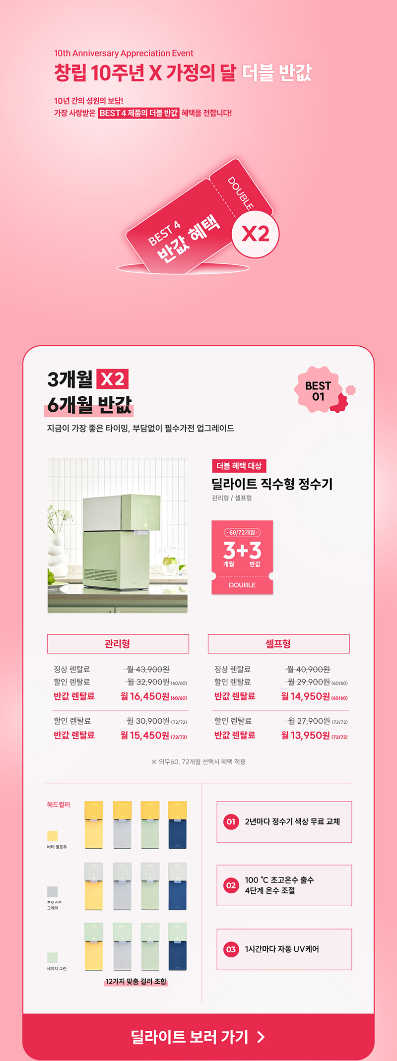 창립 10주년 X 가정의 달 더블 반값, 딜라이트 정수기 최대 6개월 반값 혜택