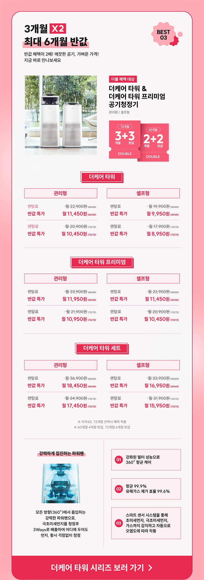 더케어 타워&더케어 타워 프리미엄 공기청정기 최대 6개월 반값 혜택
