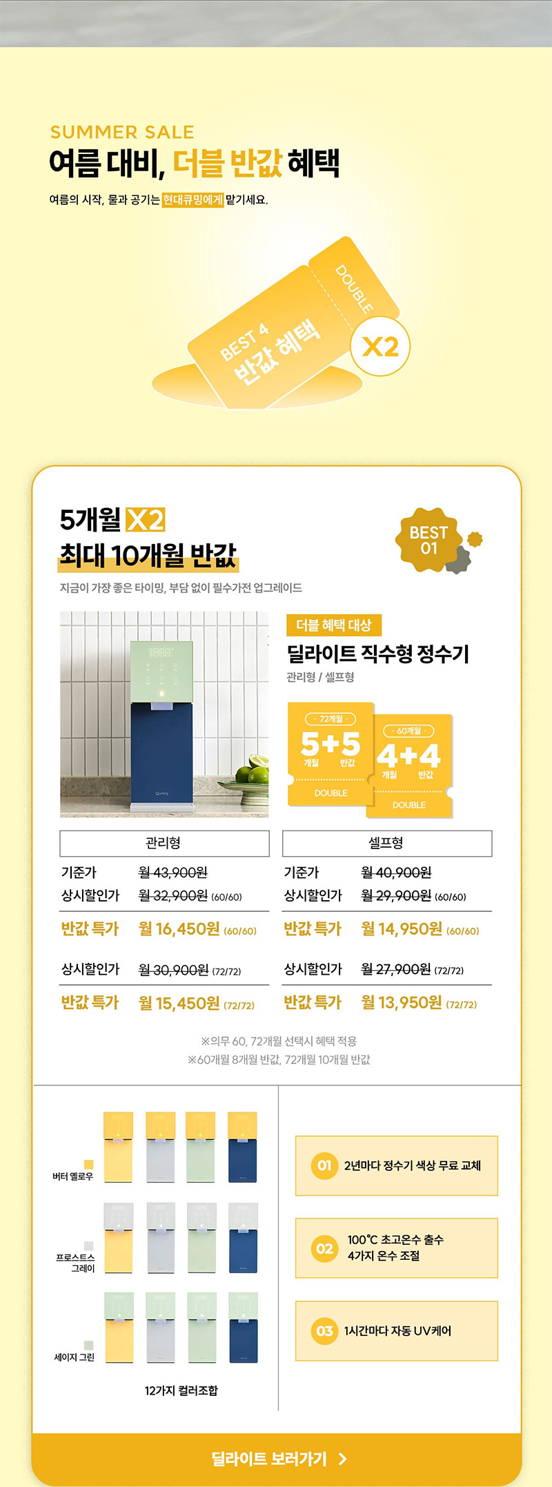딜라이트 직수형 정수기 최대 10개월 반값