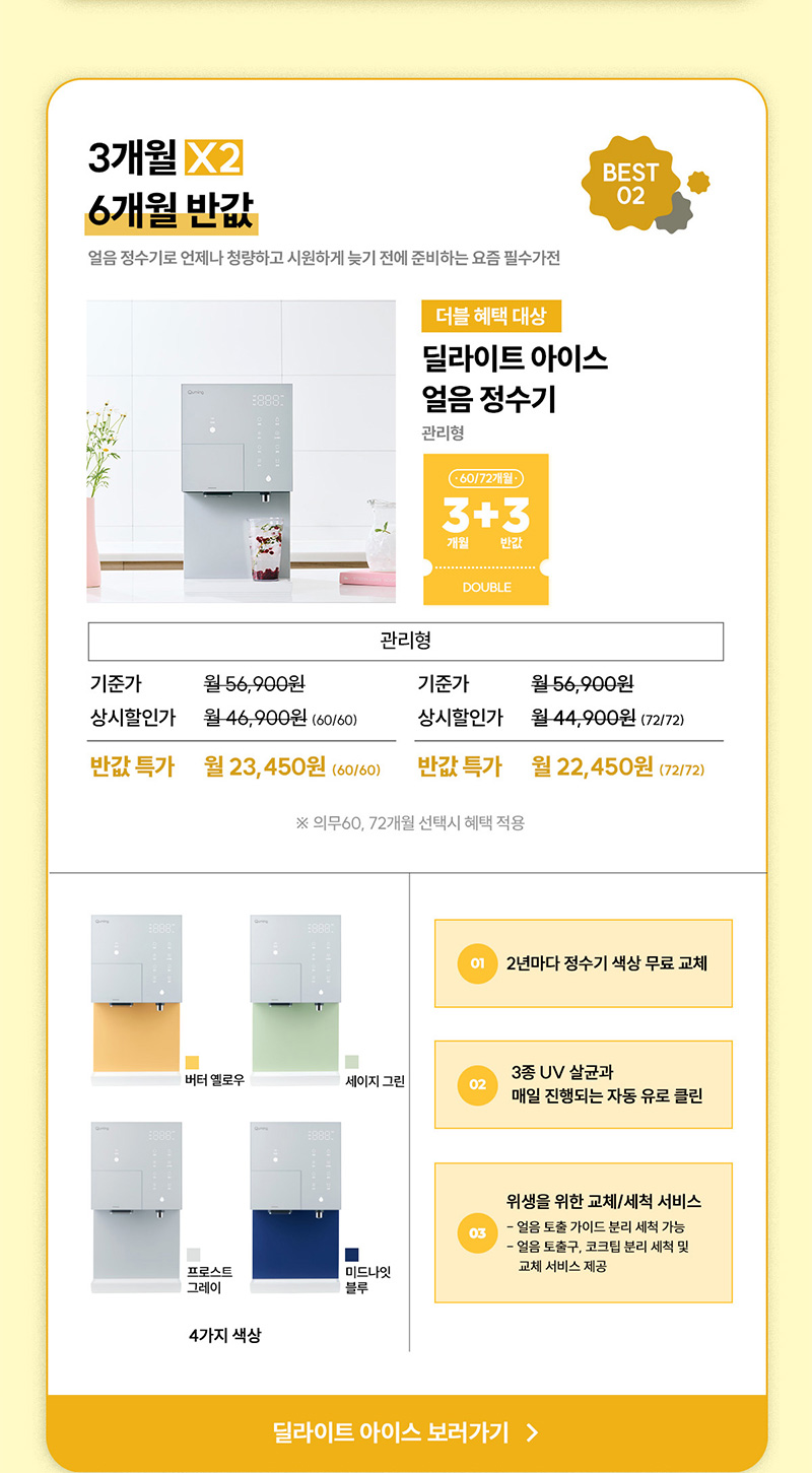 딜라이트 아이스 얼음 정수기 최대 6개월 반값