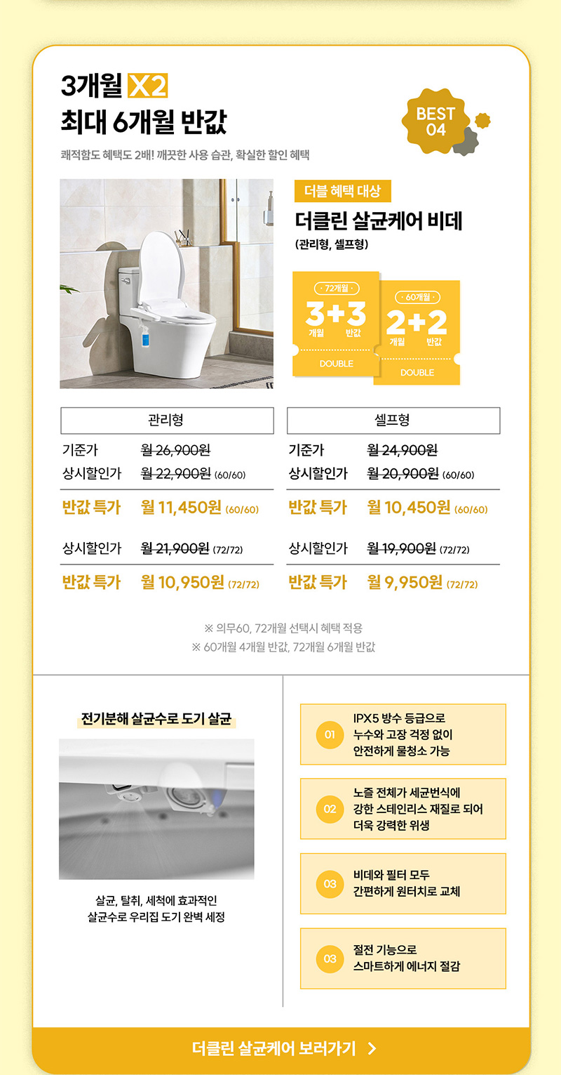 더클린 살균케어 비데 최대 6개월 반값