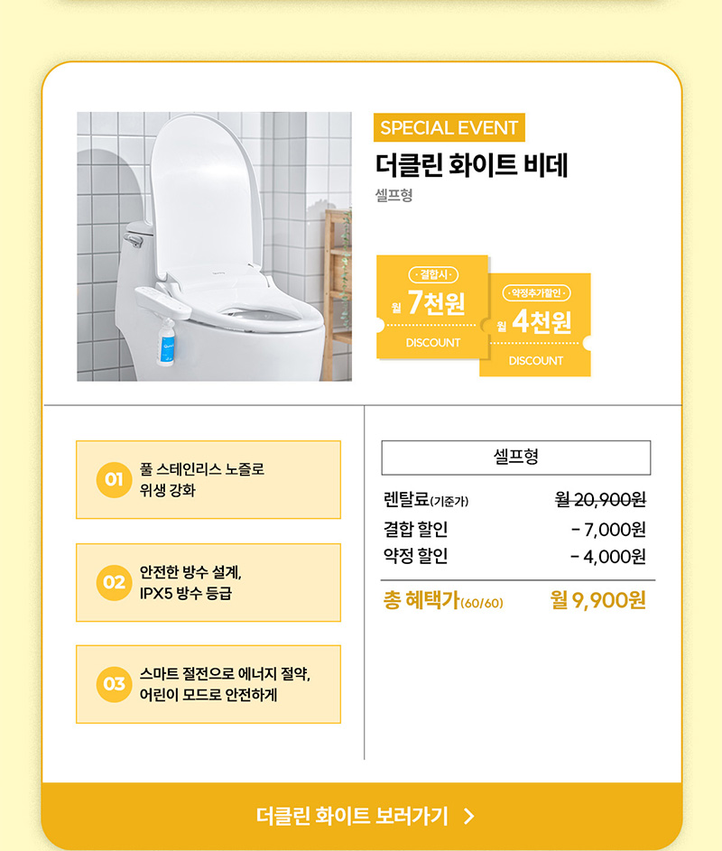 더클린 화이트 비데 정수기 결합 최대 11,000원 할인