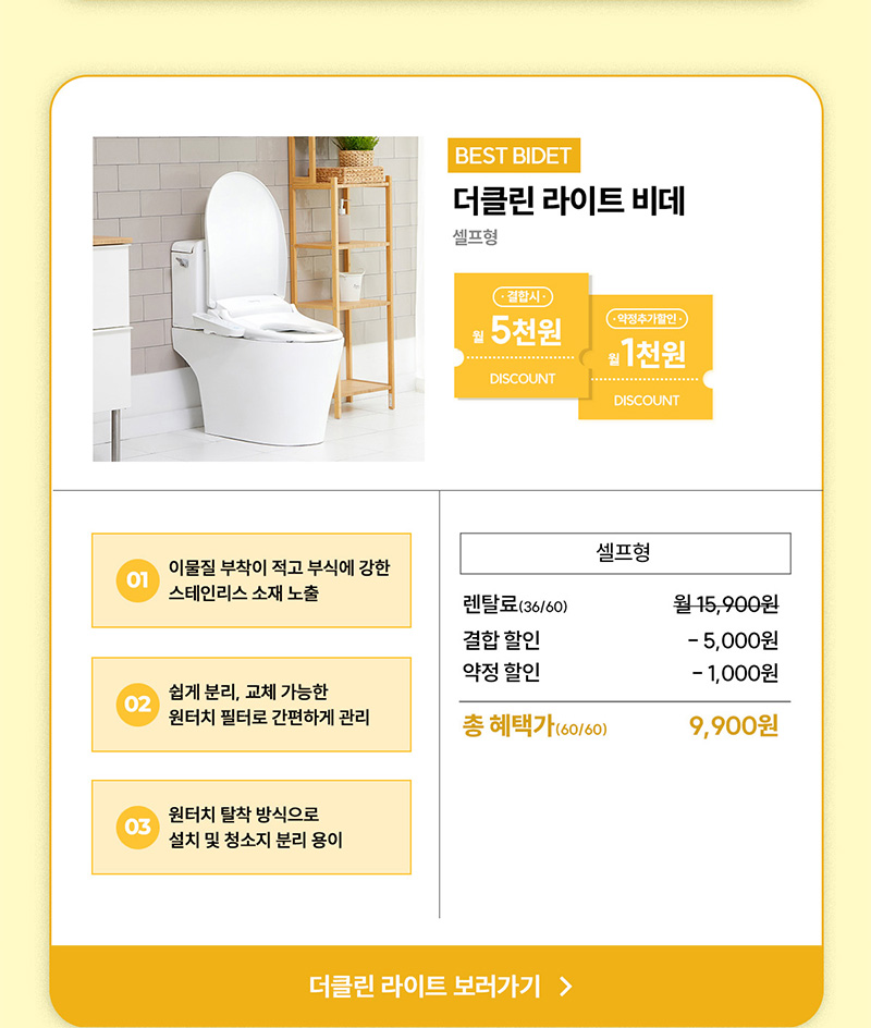 더클린 라이트 비데 정수기 결합 최대 6,000원 할인