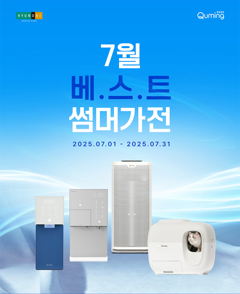 현대큐밍 7월 베스트 썸머가전