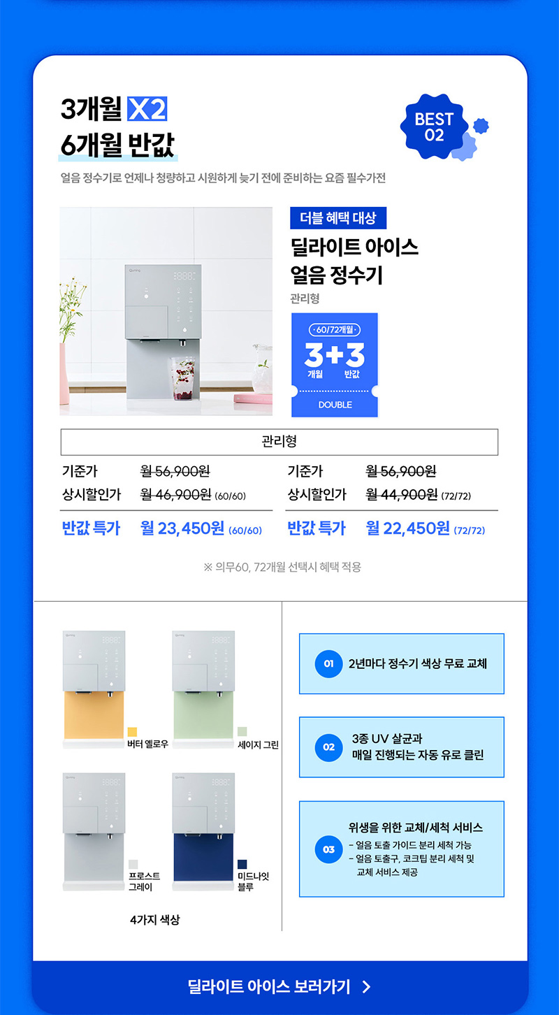 딜라이트 아이스 얼음 정수기 최대 6개월 반값