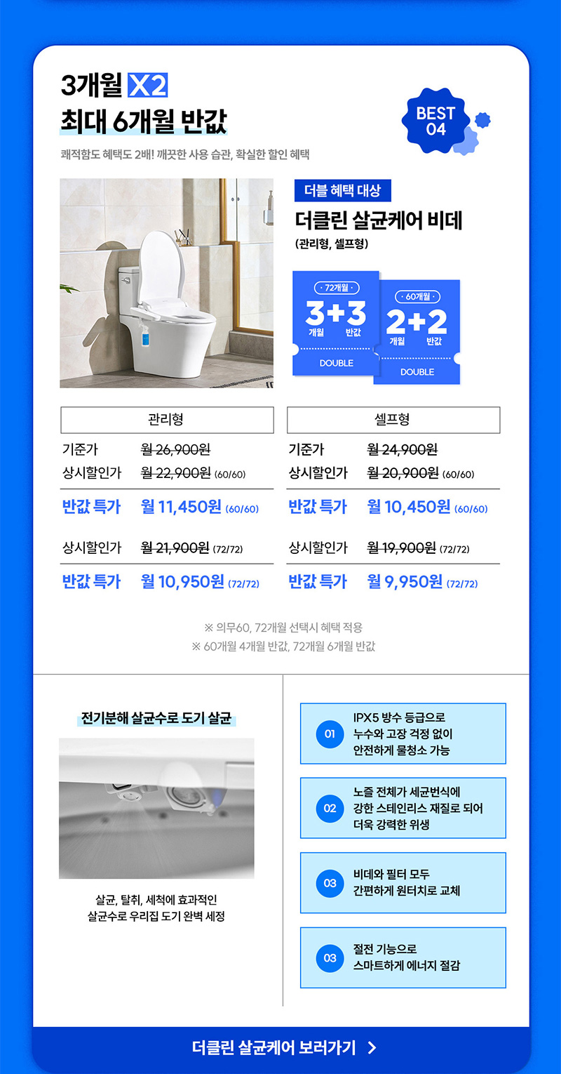 더클린 살균케어 비데 최대 6개월 반값