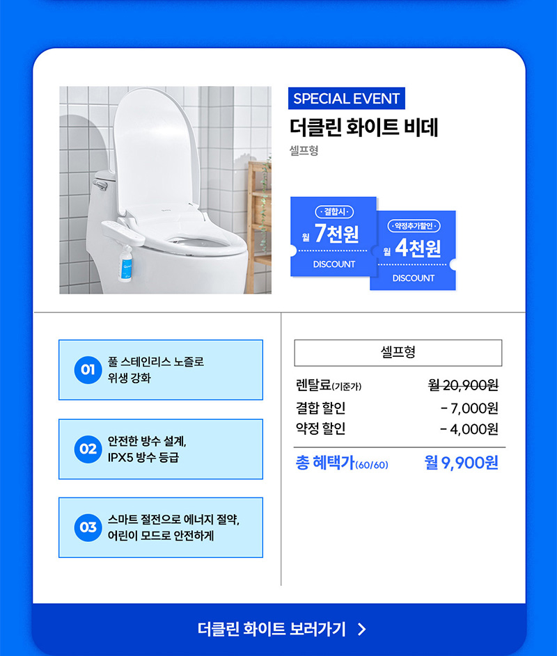 더클린 화이트 비데 정수기 결합 최대 11,000원 할인