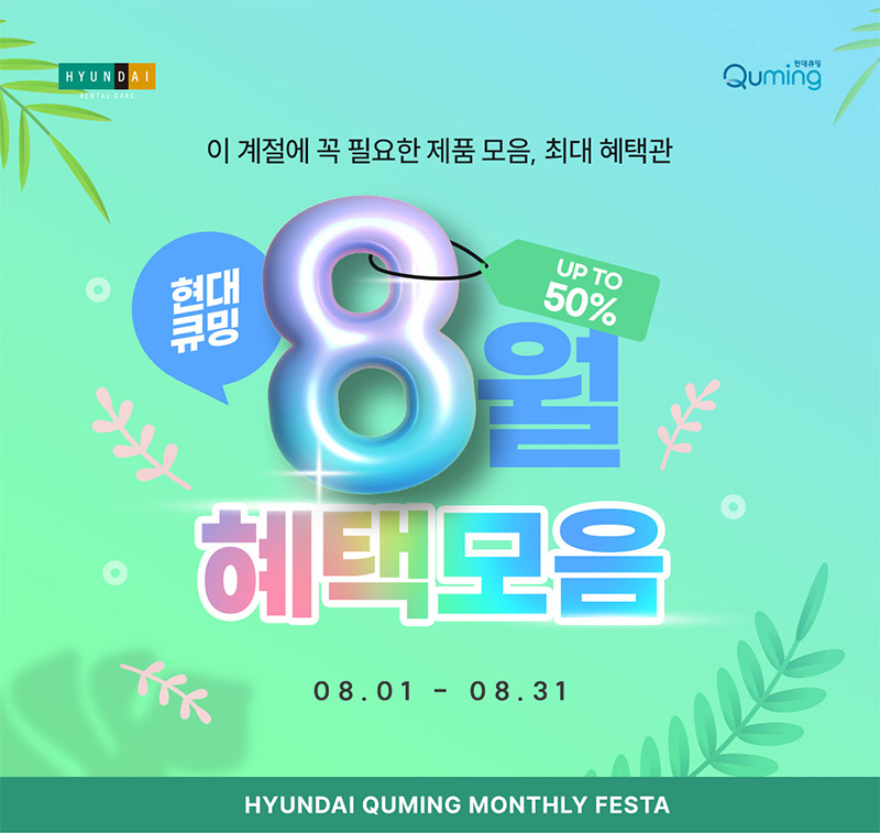 현대큐밍 먼슬리 페스타 8월 혜택모음