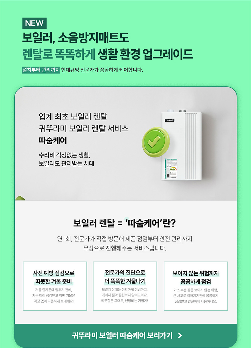 귀뚜라미 보일러 렌탈 따숨케어