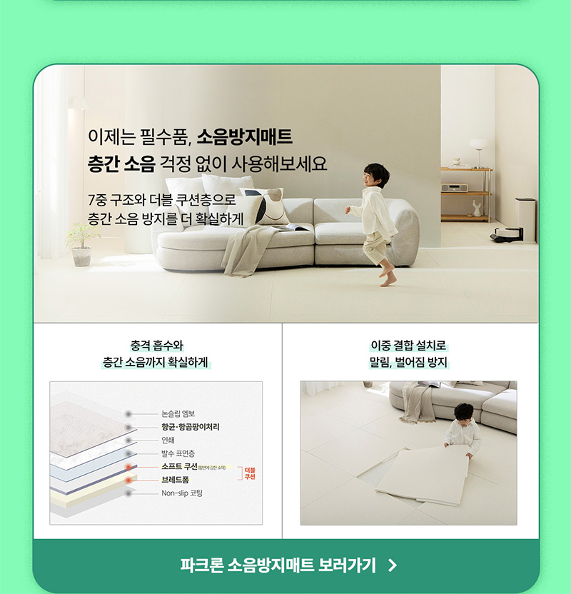 파크론 소음방지매트 렌탈
