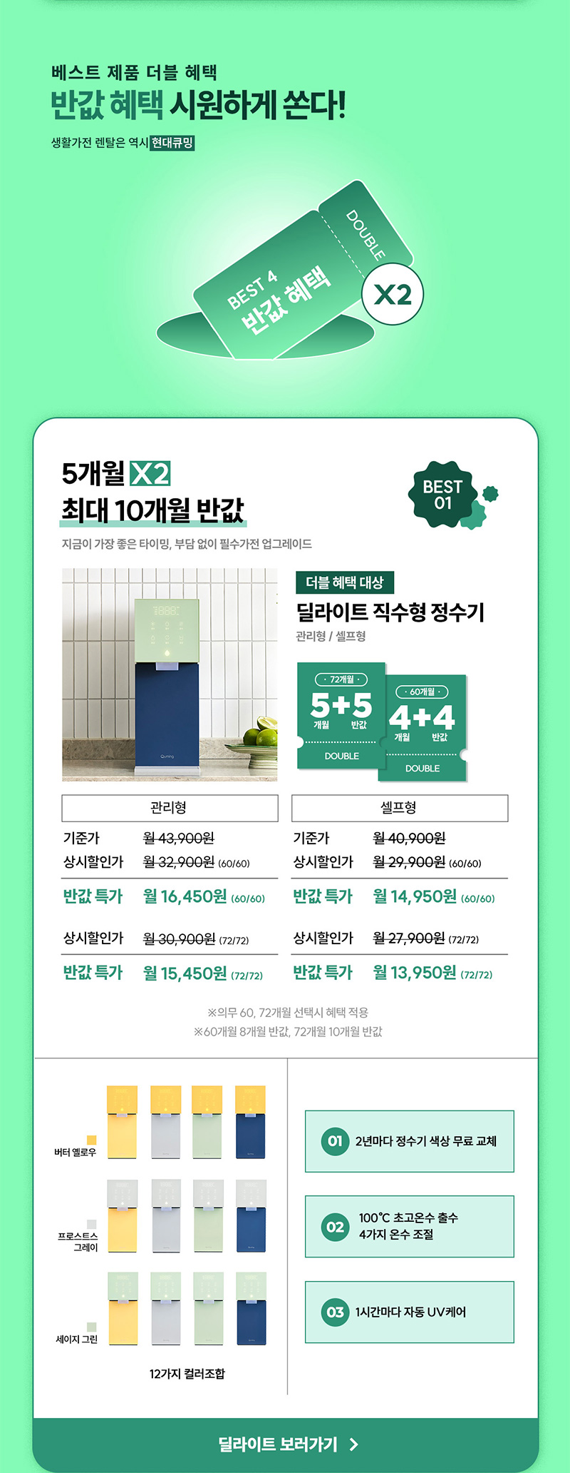 딜라이트 직수형 정수기 최대 10개월 반값