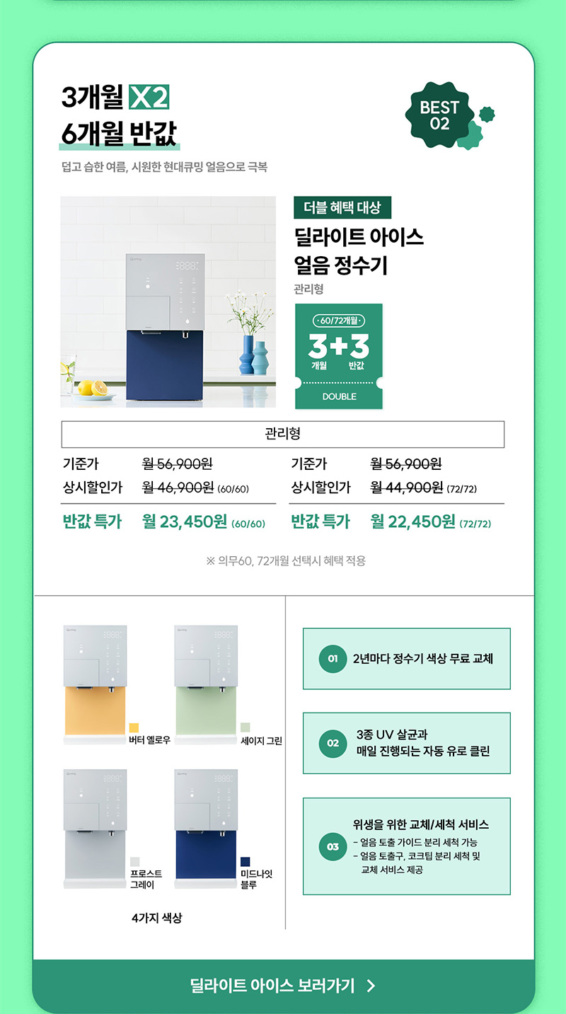 딜라이트 아이스 얼음정수기 최대 6개월 반값