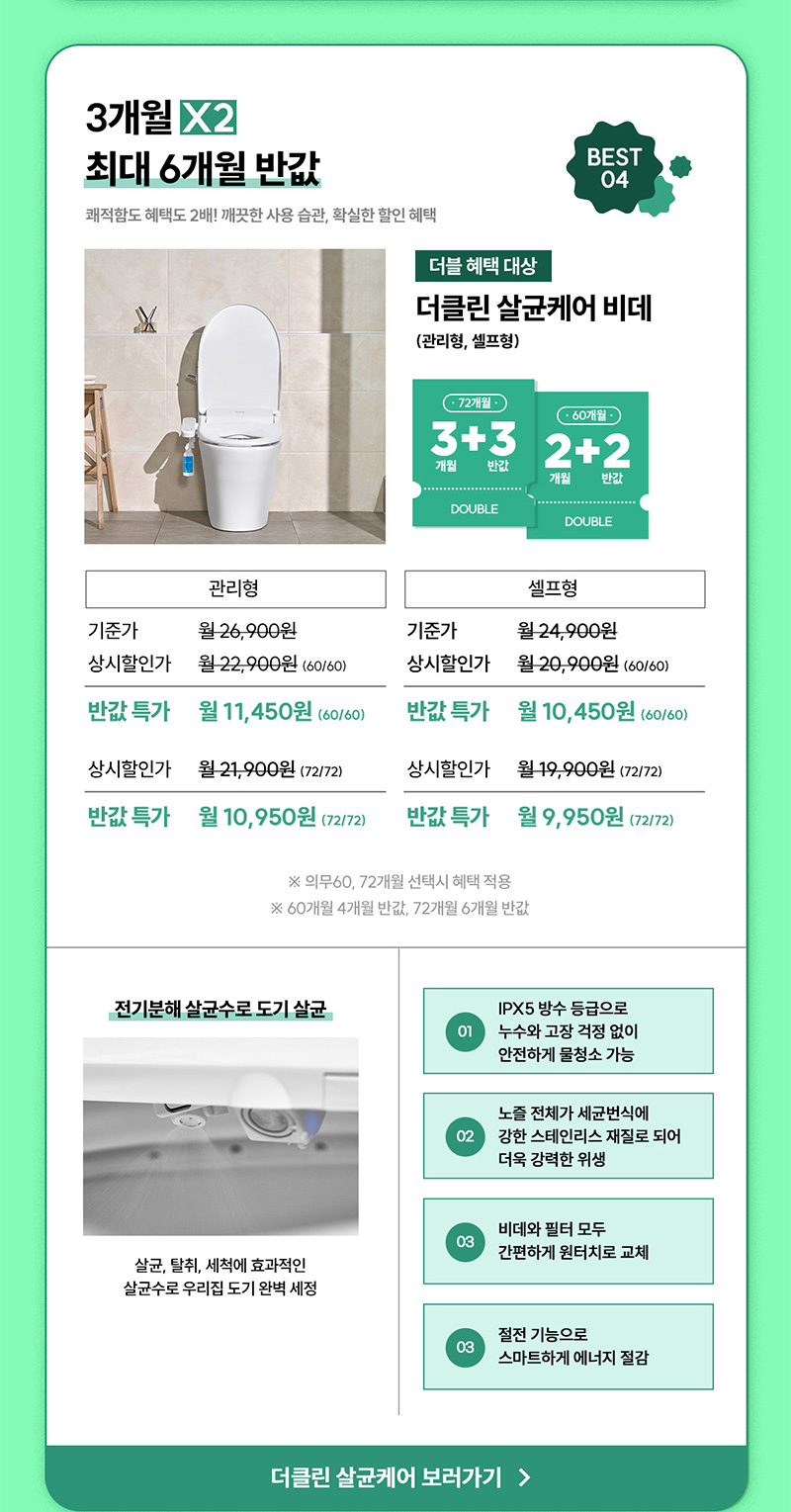 더클린 살균케어 비데 최대 6개월 반값