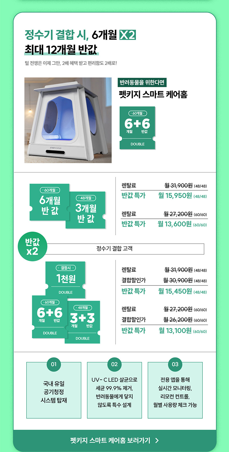 펫키지 스마트 케어홈 최대 12개월 반값