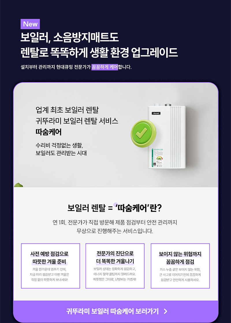 현대큐밍 귀뚜라미 보일러 따숨케어 렌탈