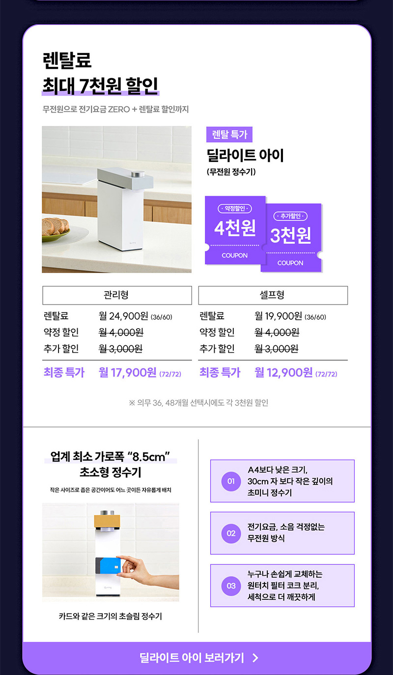 딜라이트 아이 정수기 렌탈료 최대 7천원 할인