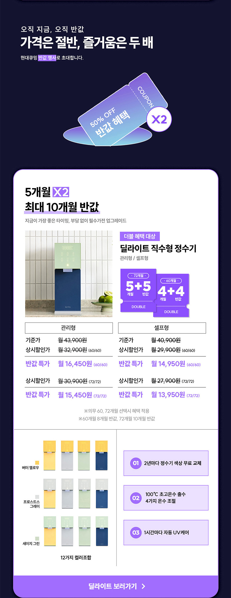딜라이트 직수형 정수기 최대 10개월 반값할인