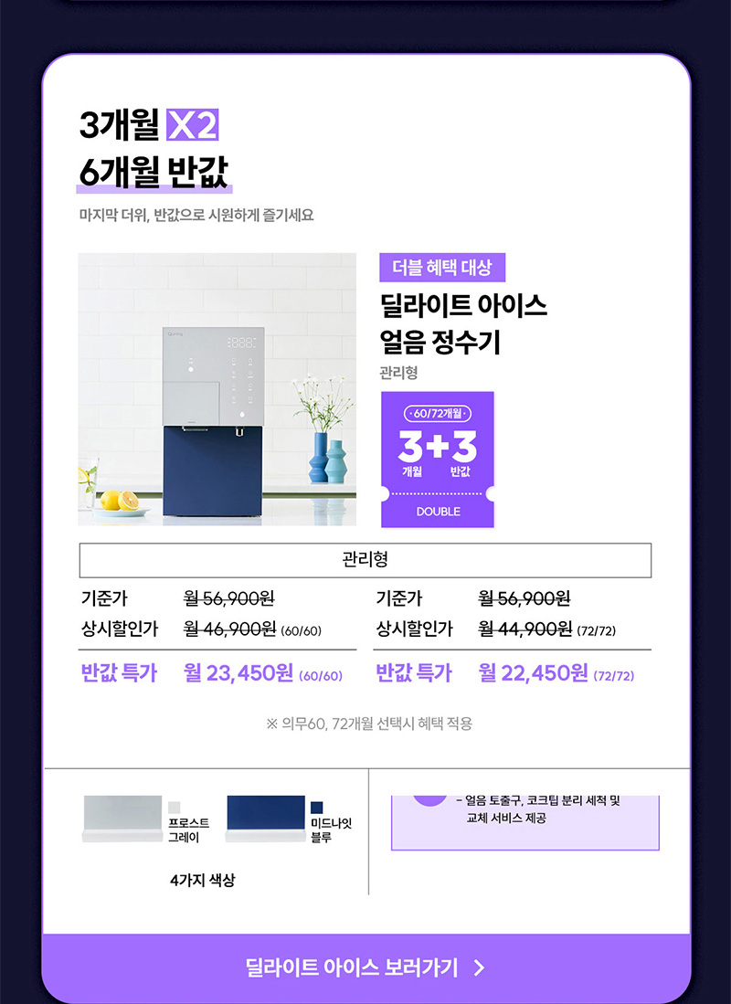 딜라이트 아이스 얼음정수기 최대 6개월 반값할인