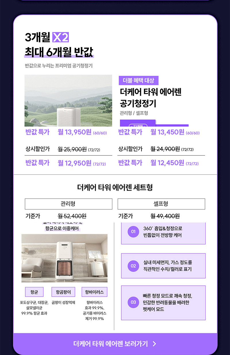 더케어 타워 에어렌 공기청정기 최대 6개월 반값할인
