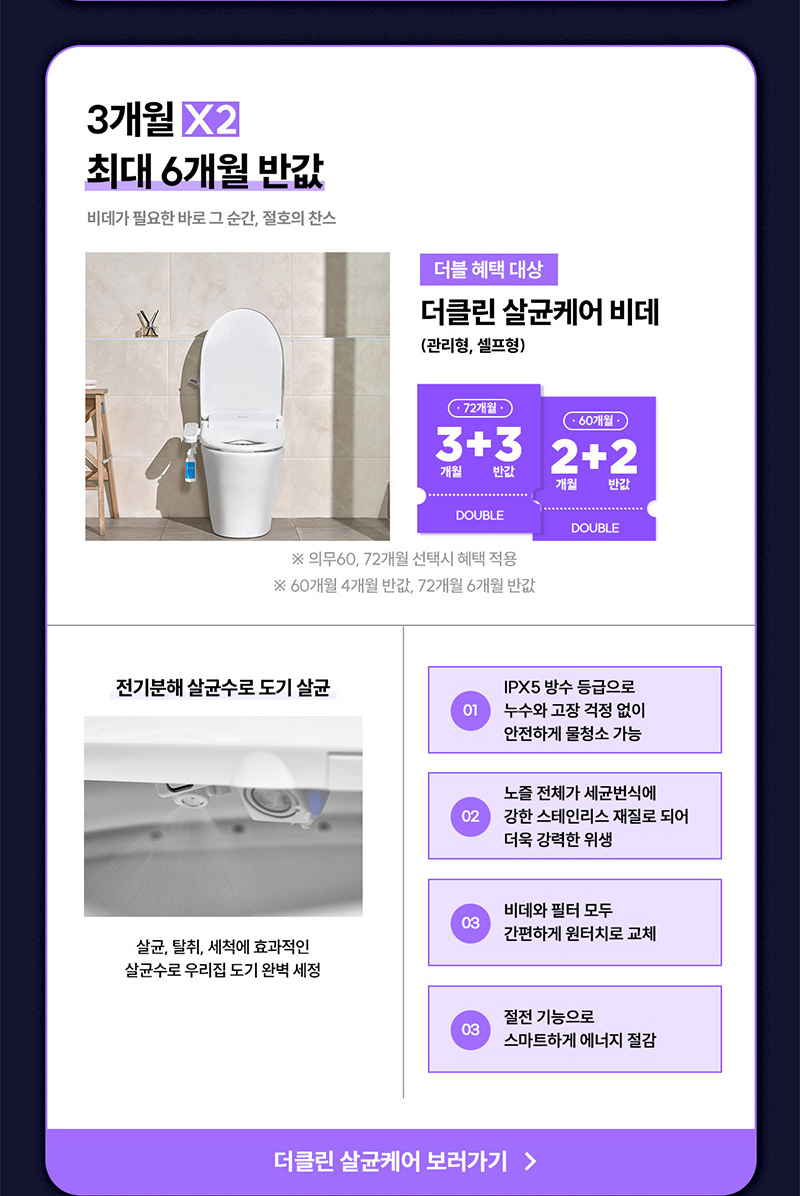 더클린 살균케어 비데 최대 6개월 반값할인