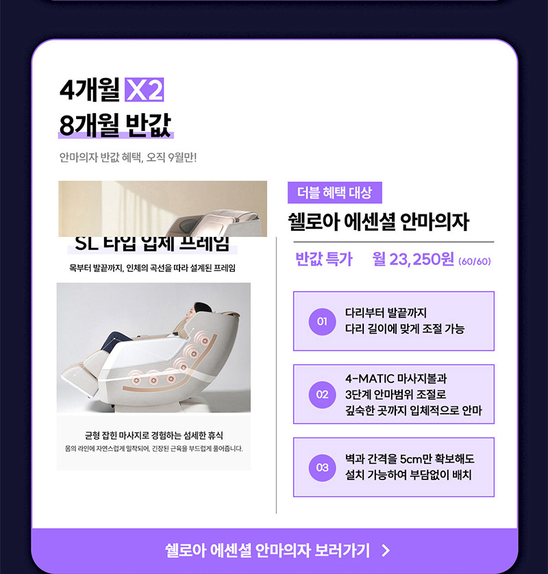 쉘로아 에센셜 안마의자 최대 8개월 반값할인